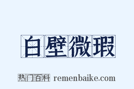 白壁微瑕是什么意思的图片